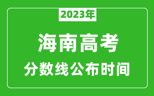 海南高考分?jǐn)?shù)線2023年公布時間是幾月幾號