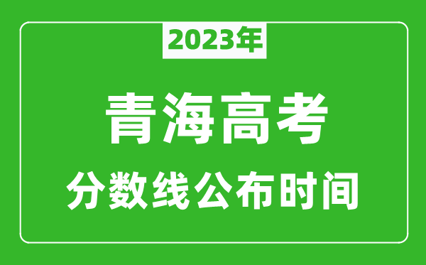 青海高考分?jǐn)?shù)線2023年公布時間是幾月幾號