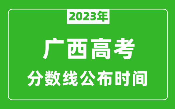 廣西高考分數線2023年公布時間是幾月幾號