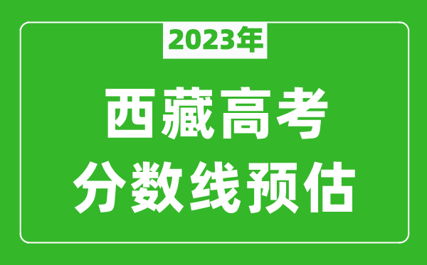 2023年西藏高考本科線預估多少分？