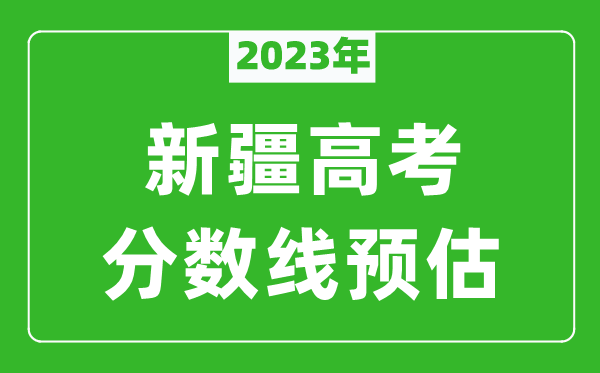 2023年新疆高考本科線預(yù)估多少分？