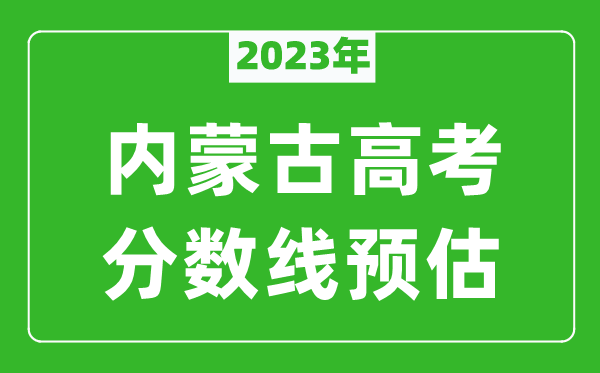 2023年內(nèi)蒙古高考本科線預(yù)估多少分（含文科和理科）