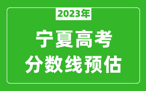 2023年寧夏本科線預(yù)估多少分（含文科和理科）