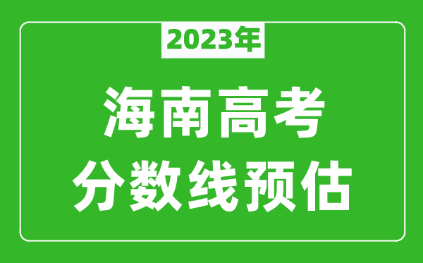 2023年海南本科線預(yù)估多少分（含文科和理科）