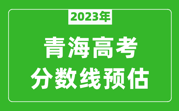 2023年青海本科線預估多少分（含文科和理科）