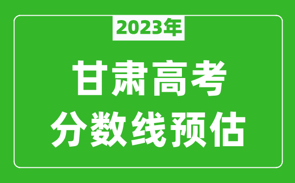 2023年甘肅本科線預(yù)估多少分（含文科和理科）