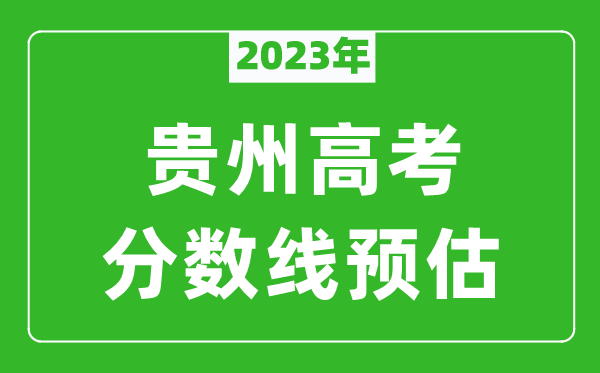 2023年貴州本科線預(yù)估多少分（含文科和理科）