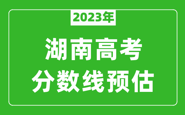 2023年湖南二本線預(yù)估多少分（含物理類和歷史類）