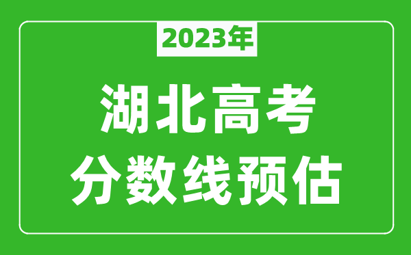 2023年湖北一本線預(yù)估多少分（含物理類和歷史類）