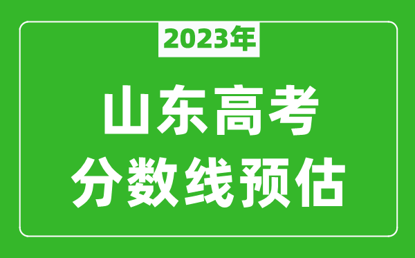 2023年山東二本線預(yù)估多少分,山東一段二段線預(yù)測(cè)