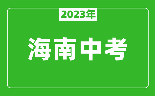 2023年海南中考作文題目,歷年海南中考作文題目匯總