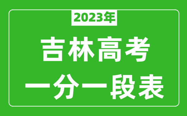 2023年吉林高考一分一段表(文科+理科)