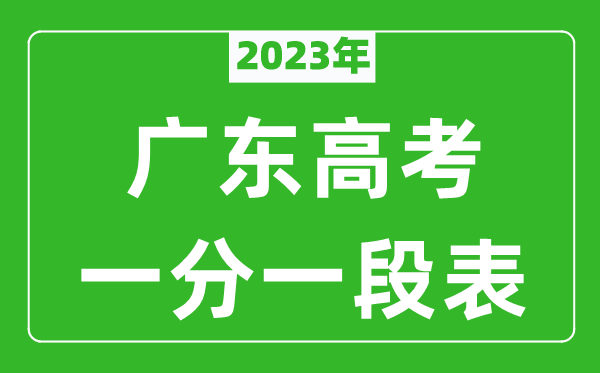 2023年廣東高考一分一段表(物理類+歷史類)