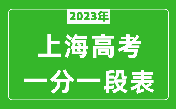 2023年上海高考一分一段表,考生高考成績(jī)分布表