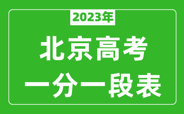 2023年北京高考一分一段表,北京市高考考生分?jǐn)?shù)分布