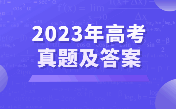 2023年高考英語試卷真題及答案（新高考二卷）