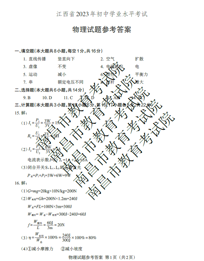 2023年江西中考物理試卷真題及答案