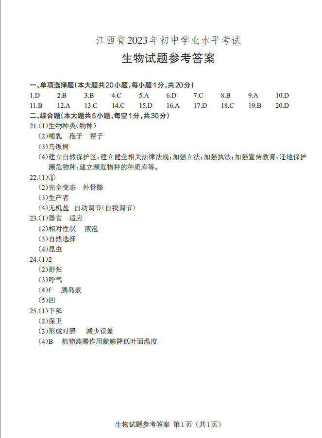 2023年江西中考生物試卷真題及答案