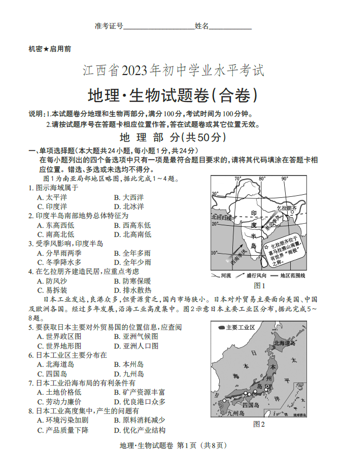 2023年江西中考地理試卷真題及答案