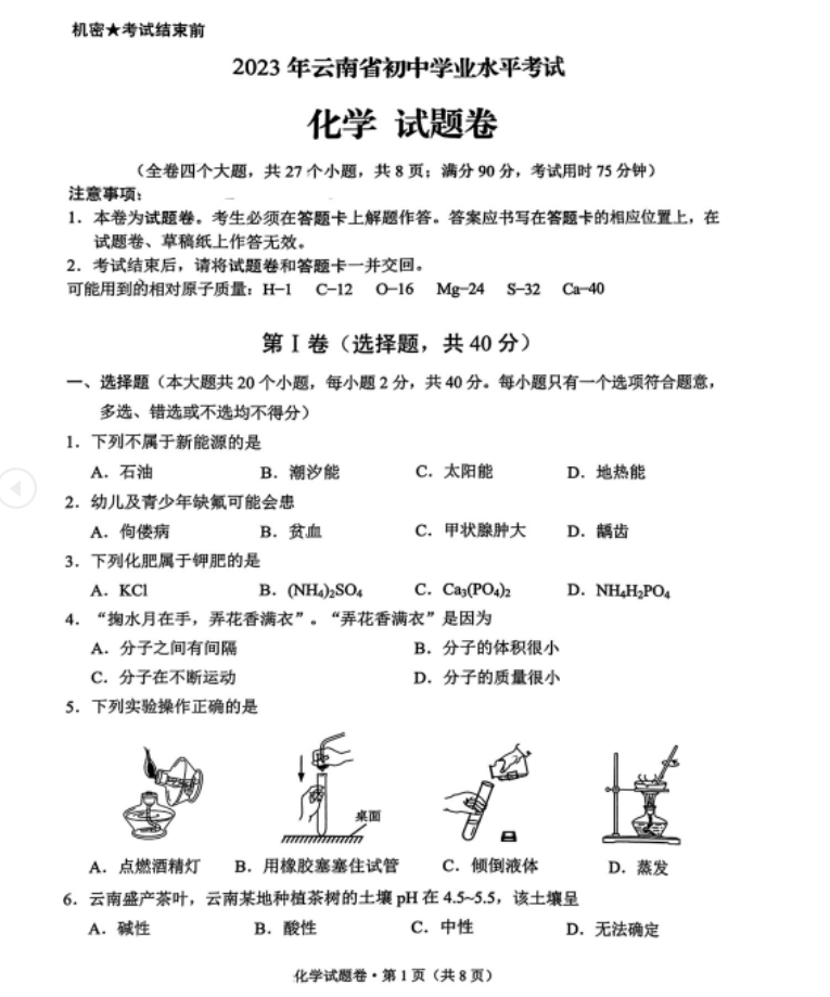 2023年云南中考化學(xué)試卷真題及答案