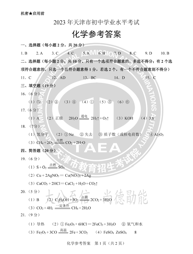 2023年天津中考化學(xué)試卷真題及答案