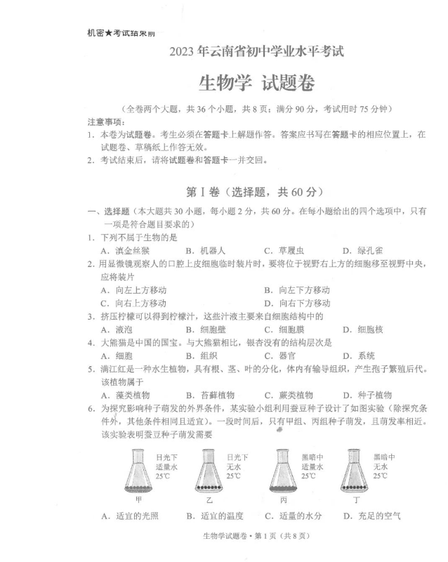 2023年云南中考生物試卷真題及答案