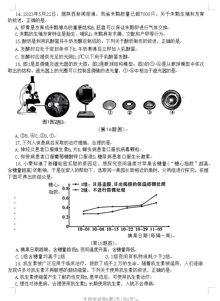 2023年陜西中考生物試卷真題及答案