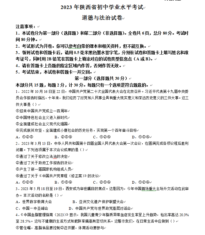 2023年陜西中考道德與法治試卷真題及答案