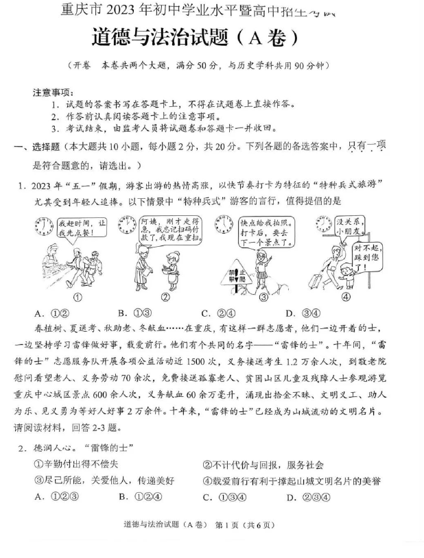 2023年重慶中考道德與法治試卷真題及答案