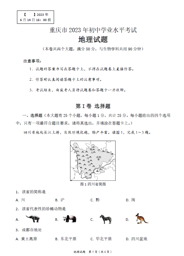 2023年重慶中考地理試卷真題及答案