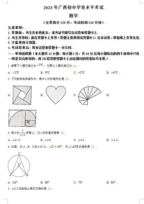 2023年柳州中考數(shù)學試卷真題及答案