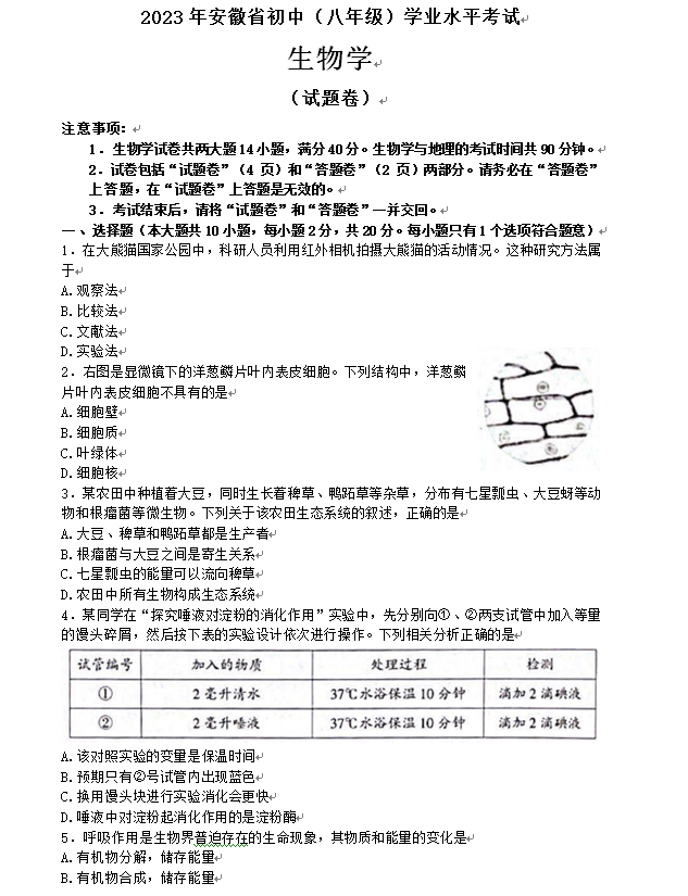 2023年安徽中考生物試卷真題及答案