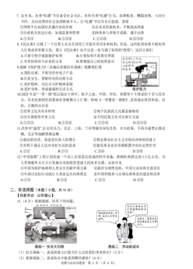 2023年銅陵中考道德與法治試卷真題及答案