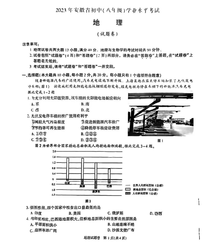 2023年安徽中考地理試卷真題及答案