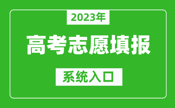 2023年山東高考志愿填報(bào)系統(tǒng)入口（https://www.sdzk.cn/）