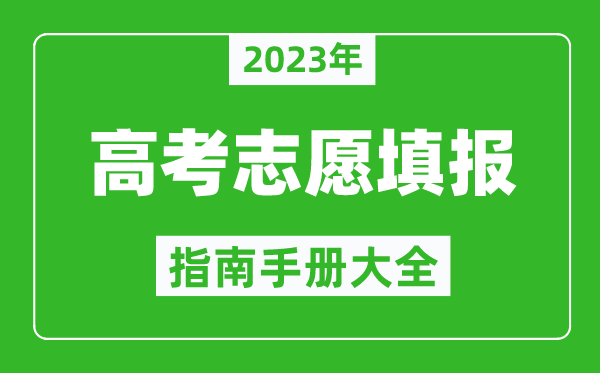 2023年北京高考志愿填報指南手冊,北京高考如何填報志愿？