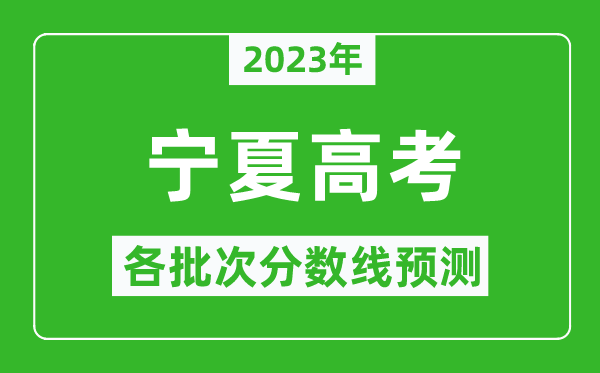 2023年寧夏高考各批次分?jǐn)?shù)線預(yù)測(cè),寧夏高考預(yù)估分?jǐn)?shù)線是多少？