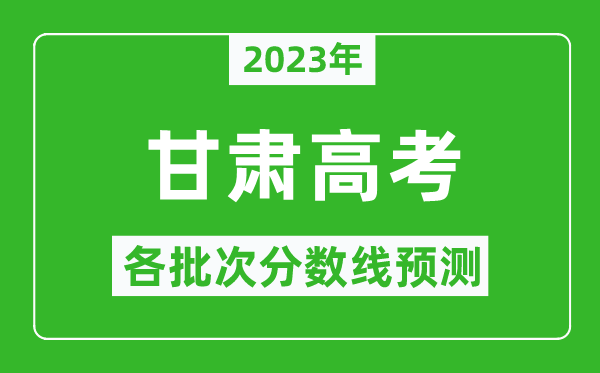 2023年甘肅高考各批次分?jǐn)?shù)線預(yù)測(cè),甘肅高考預(yù)估分?jǐn)?shù)線是多少？