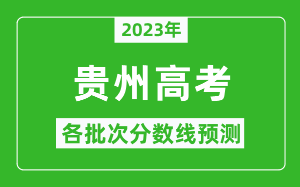 2023年貴州高考各批次分?jǐn)?shù)線預(yù)測,貴州高考預(yù)估分?jǐn)?shù)線是多少？