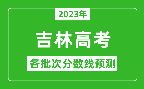 2023年吉林高考各批次分?jǐn)?shù)線預(yù)測,吉林高考預(yù)估分?jǐn)?shù)線是多少？