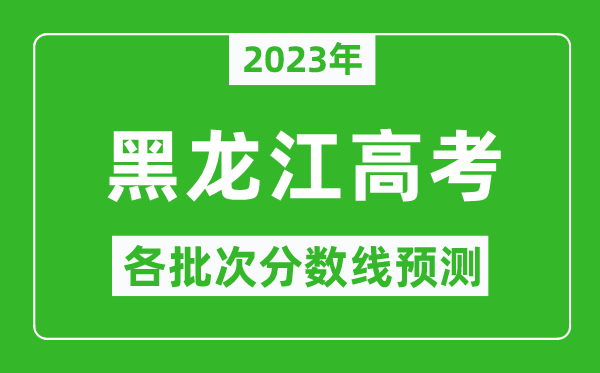 2023年黑龍江高考各批次分數(shù)線預(yù)測,黑龍江高考預(yù)估分數(shù)線是多少？