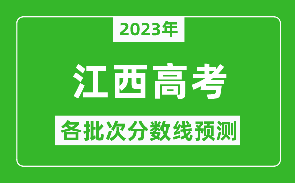 2023年江西高考各批次分?jǐn)?shù)線預(yù)測(cè),江西高考預(yù)估分?jǐn)?shù)線是多少？