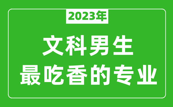 2023年文科男生最吃香的專業(yè)有哪些