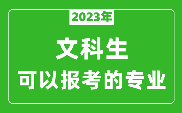 2023年文科生可以報哪些專業(yè),文科生可以報考的專業(yè)推薦