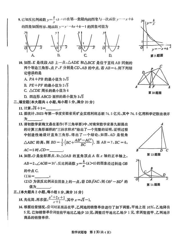 2023年銅陵中考數(shù)學(xué)試卷真題及答案