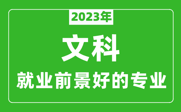 2023年文科就業(yè)前景最好的十大專業(yè),文科學(xué)什么專業(yè)就業(yè)前景好