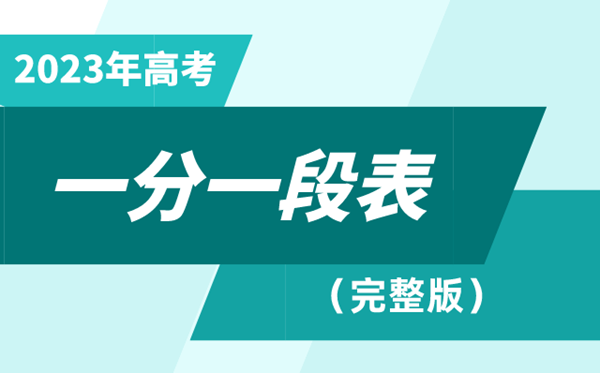 2023湖南高考一分一段表,查詢位次及排名（完整版）