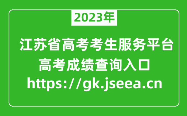 2023江蘇省高考考生服務(wù)平臺(tái)成績查詢?nèi)肟?https://gk.jseea.cn