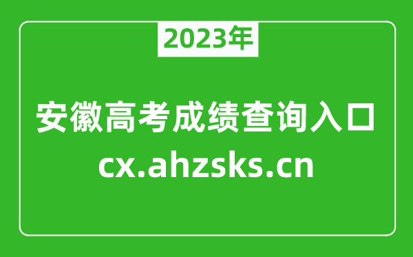 2023年安徽高考成績(jī)查詢?nèi)肟?http://cx.ahzsks.cn/