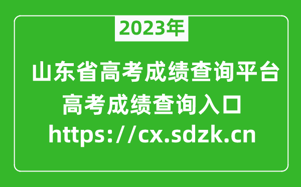 2023年山東省高考成績查詢平臺入口（https://cx.sdzk.cn）